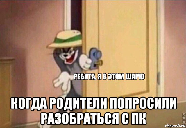  когда родители попросили разобраться с пк, Мем    Ребята я в этом шарю