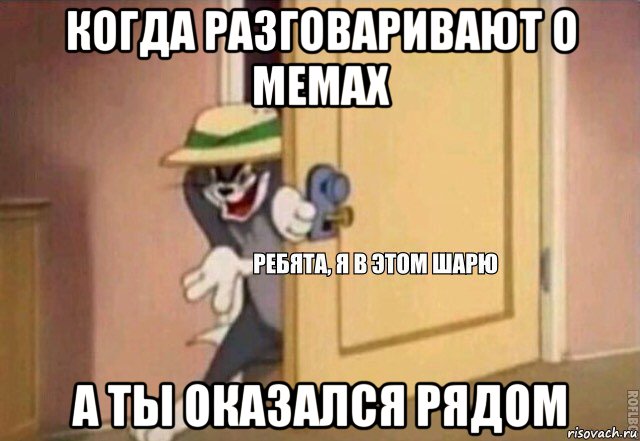 когда разговаривают о мемах а ты оказался рядом, Мем    Ребята я в этом шарю