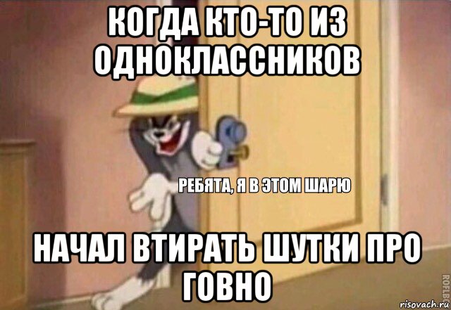 когда кто-то из одноклассников начал втирать шутки про говно, Мем    Ребята я в этом шарю