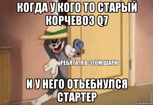 когда у кого то старый корчевоз q7 и у него отьебнулся стартер, Мем    Ребята я в этом шарю