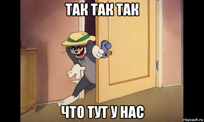 так так так что тут у нас
