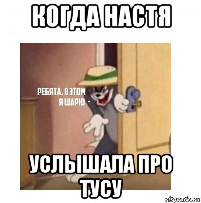 когда настя услышала про тусу