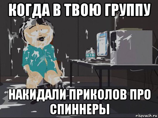 когда в твою группу накидали приколов про спиннеры, Мем    Рэнди Марш