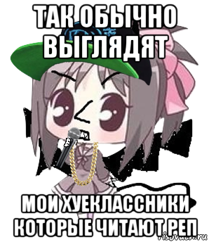 так обычно выглядят мои хуеклассники которые читают реп, Мем Рэпер Яся