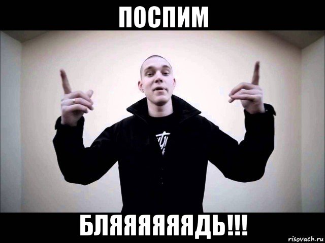 поспим бляяяяяядь!!!