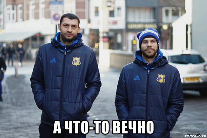  а что-то вечно, Мем Рлжяшжыющ