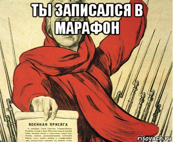 ты записался в марафон 