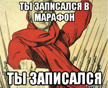 ты записался в марафон ты записался