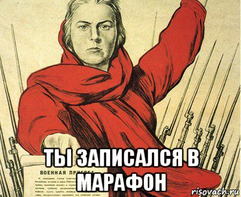  ты записался в марафон