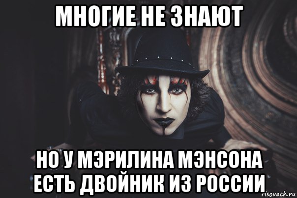 многие не знают но у мэрилина мэнсона есть двойник из россии, Мем Рок