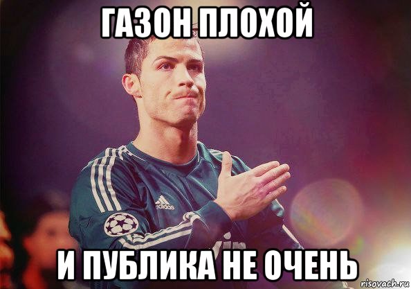 газон плохой и публика не очень