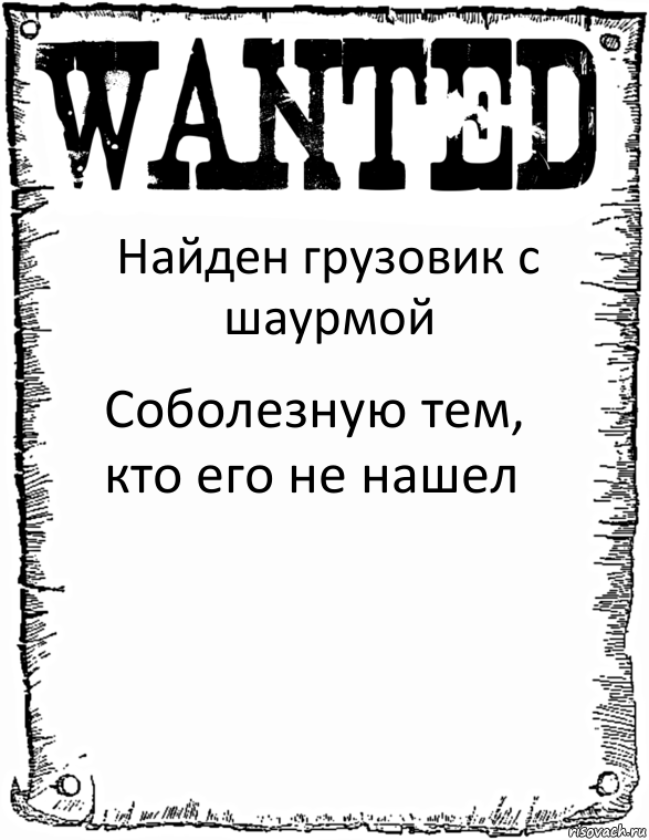 Найден грузовик с шаурмой Соболезную тем, кто его не нашел, Комикс розыск