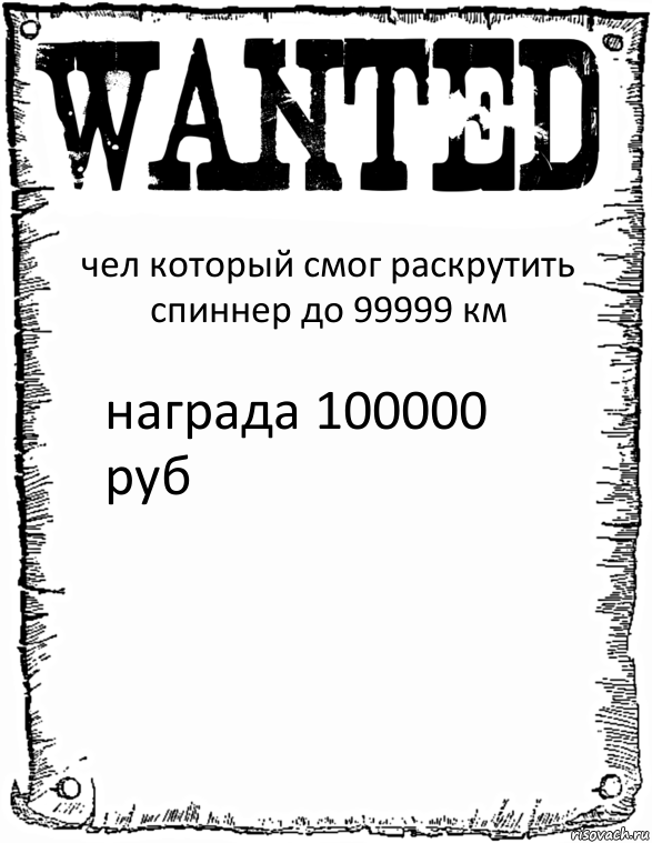 чел который смог раскрутить спиннер до 99999 км награда 100000 руб, Комикс розыск