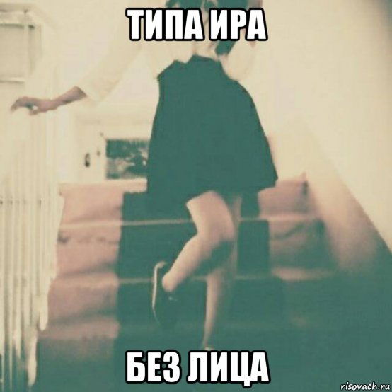 типа ира без лица, Мем Ррр