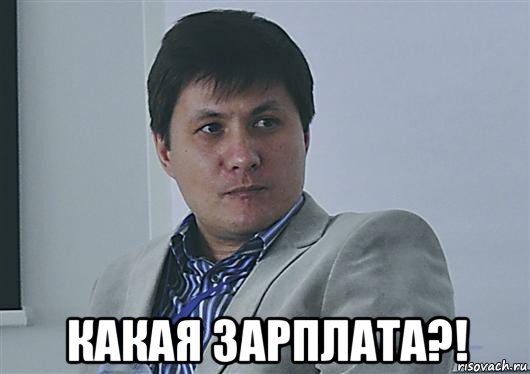  какая зарплата?!, Мем RSS Касаткин
