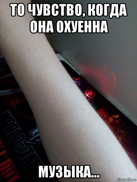 то чувство, когда она охуенна музыка..., Мем Рука