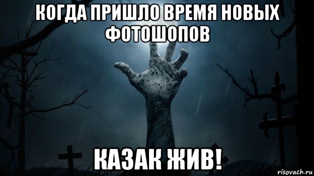 когда пришло время новых фотошопов казак жив!, Мем Рука