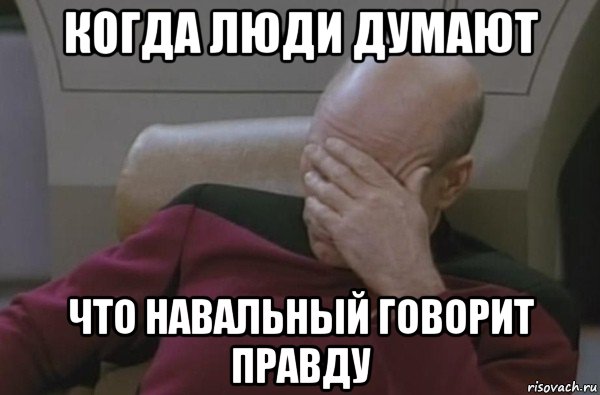 когда люди думают что навальный говорит правду, Мем  Рукалицо