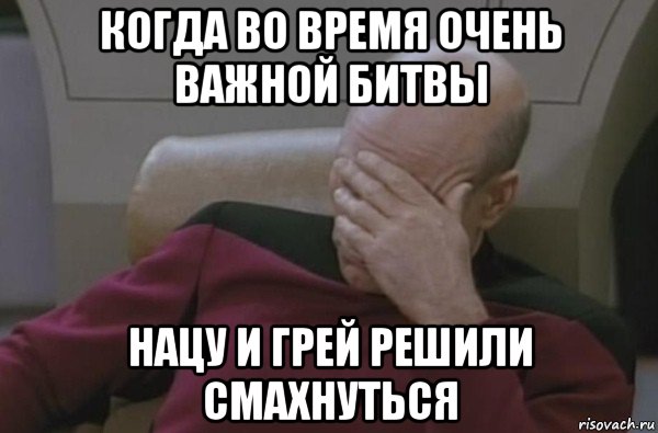 когда во время очень важной битвы нацу и грей решили смахнуться, Мем  Рукалицо