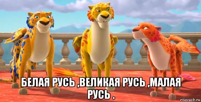  белая русь ,великая русь ,малая русь ., Мем Русь
