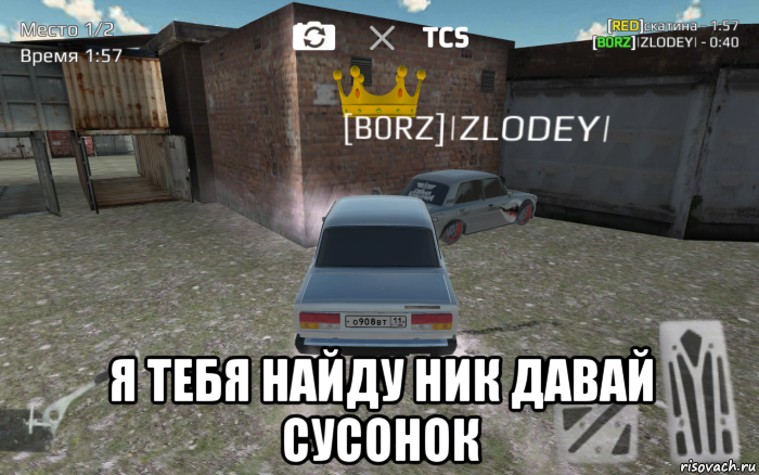  я тебя найду ник давай сусонок