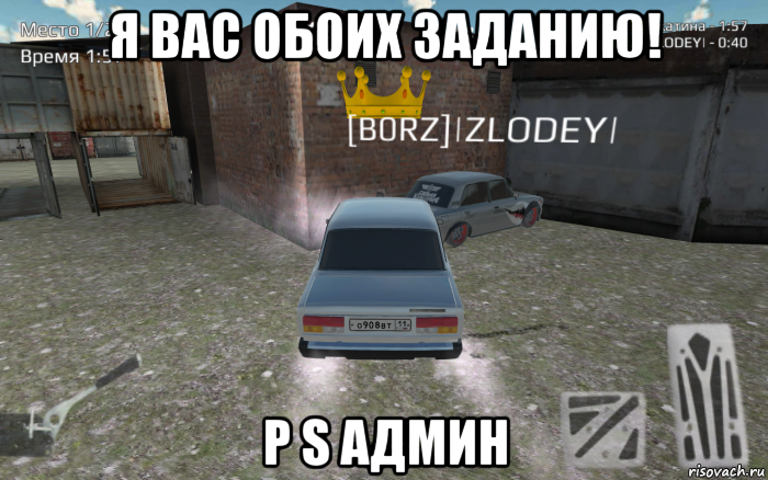 я вас обоих заданию! p s админ