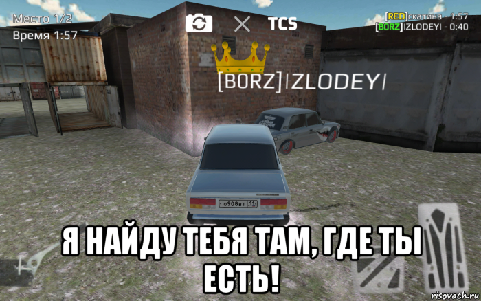  я найду тебя там, где ты есть!