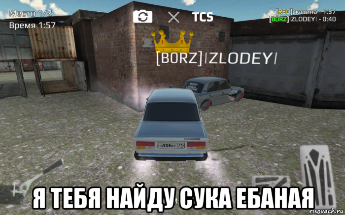  я тебя найду сука ебаная