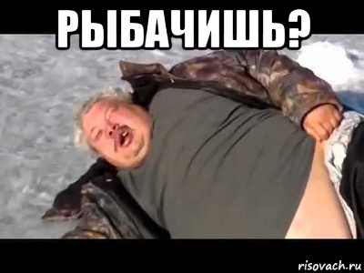 рыбачишь? , Мем Рыбачишь