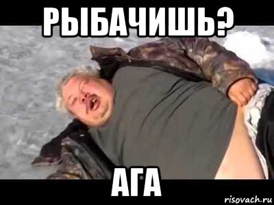 рыбачишь? ага, Мем Рыбачишь