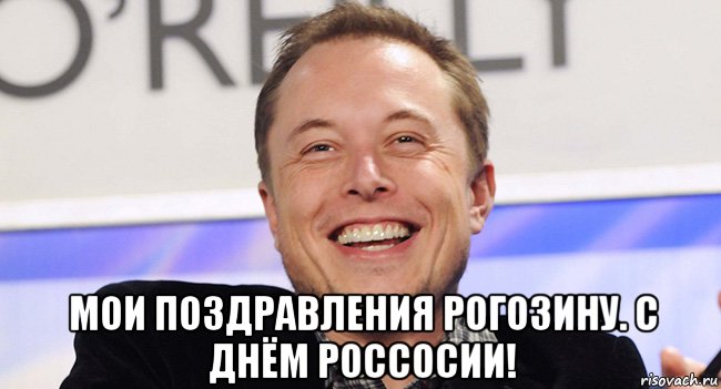  мои поздравления рогозину. с днём россосии!, Мем С днем раиссии