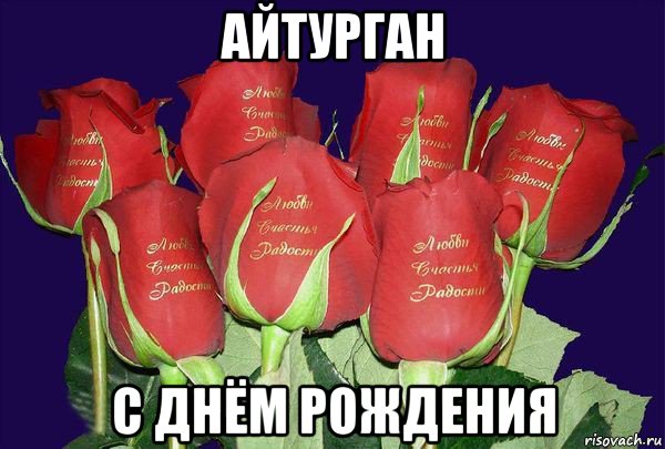 айтурган с днём рождения