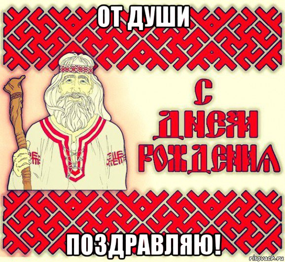от души поздравляю!, Мем С ДНЁМ РОЖДЕНИЯ