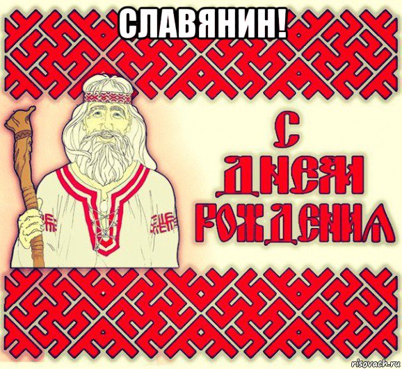 С днем рождение славяне С днем рождение славяне