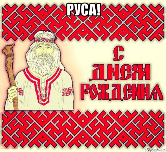руса! , Мем С ДНЁМ РОЖДЕНИЯ