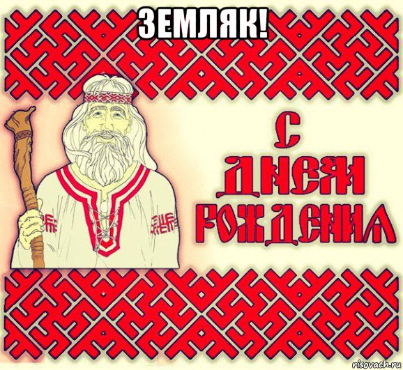 земляк! , Мем С ДНЁМ РОЖДЕНИЯ