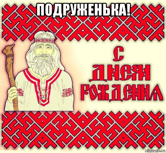 подруженька! , Мем С ДНЁМ РОЖДЕНИЯ
