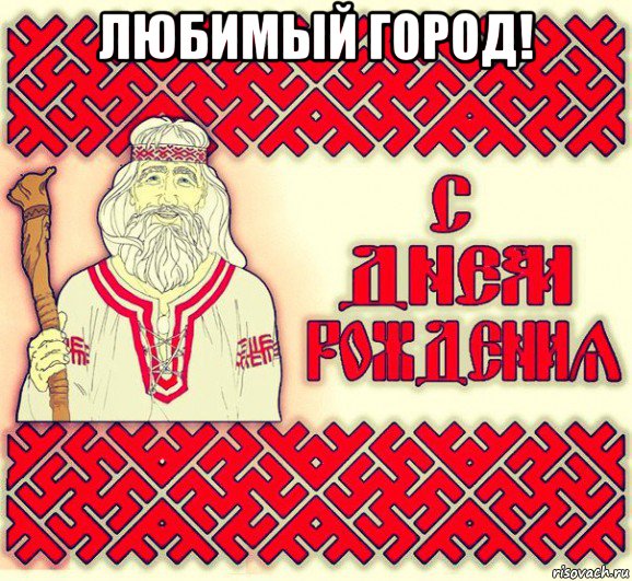 любимый город! , Мем С ДНЁМ РОЖДЕНИЯ