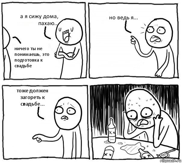 а я сижу дома, пахаю... ничего ты не понимаешь, это подготовка к свадьбе но ведь я... тоже должен загореть к свадьбе..., Комикс Самонадеянный алкоголик