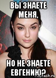 вы знаете меня, но не знаете евгению?, Мем Саша грей