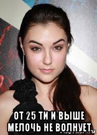  от 25 ти и выше мелочь не волнует, Мем Саша грей