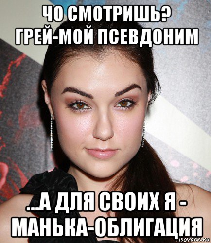 чо смотришь? грей-мой псевдоним ...а для своих я - манька-облигация, Мем  Саша Грей улыбается