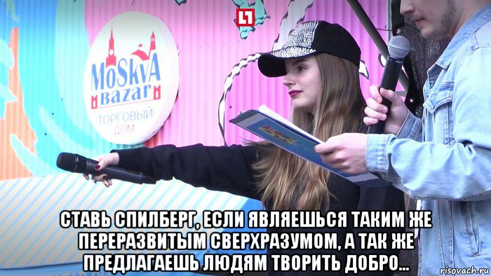  ставь спилберг, если являешься таким же переразвитым сверхразумом, а так же предлагаешь людям творить добро..., Мем Саша умняша