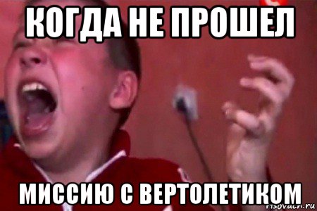 когда не прошел миссию с вертолетиком