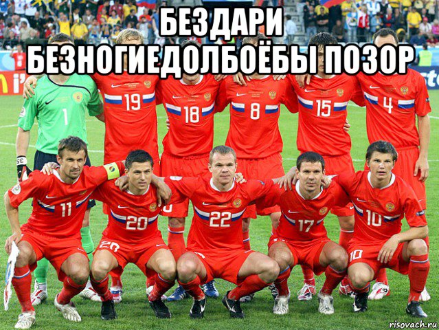 бездари безногиедолбоёбы позор 