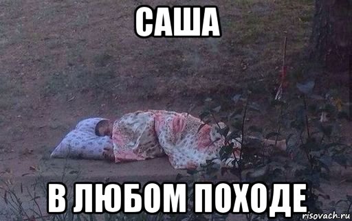 саша в любом походе, Мем Съехал от родителей