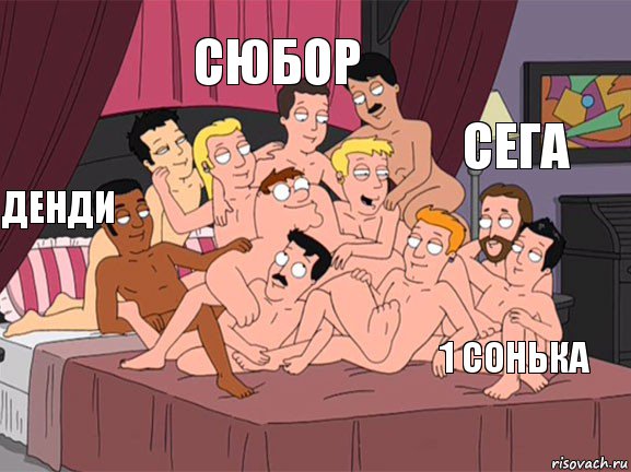 Денди Сюбор 1 сонька сега 