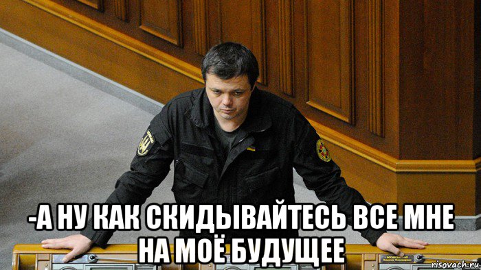  -а ну как скидывайтесь все мне на моё будущее, Мем Семочек дай