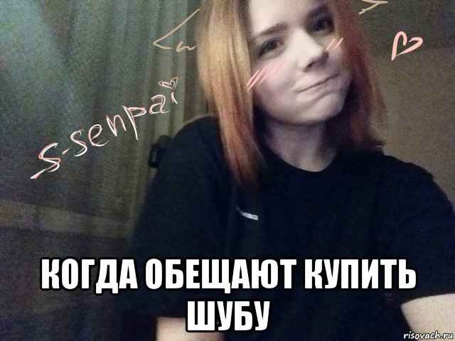  когда обещают купить шубу, Мем Сенпай