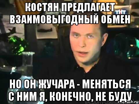 костян предлагает взаимовыгодный обмен но он жучара - меняться с ним я, конечно, не буду